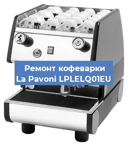 Замена дренажного клапана на кофемашине La Pavoni LPLELQ01EU в Ростове-на-Дону